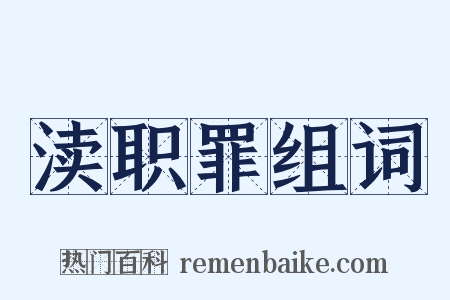 渎职罪组词是什么意思的图片